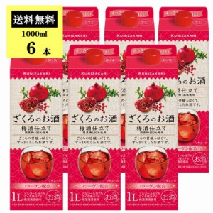 【ケース販売】國盛 ざくろのお酒 梅酒仕立て1000ml×6本 /【送料無料】 中埜酒造 リキュール 果実酒 梅酒 カクテル フルーツ ざくろ ざ