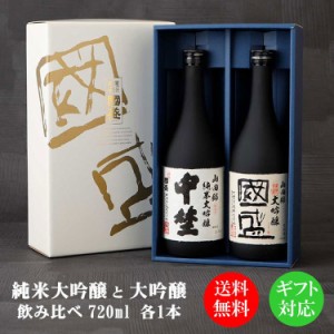 純米大吟醸・大吟醸 720ml 飲み比べ ２本セット NA-K / 贈答用 日本酒 飲み比べセット 國盛 中埜酒造 お酒 酒 辛口 プレゼント ギフト お