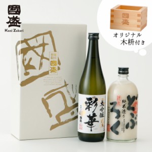 【送料無料】【木桝付き】大吟醸・純米どぶろく 720ml 飲み比べ ２本セット SA-D / 蔵元直送 贈答用 日本酒 國盛 中埜酒造 お酒 どぶろく