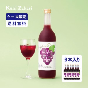 【ケース販売】ぶどうのお酒 720ml 1ケース(6本セット) / 國盛 中埜酒造 リキュール ぶどう 果汁たっぷり 果実酒 お酒 酒 まとめ買い セ