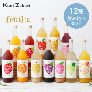 【送料無料】フルリア 果実のお酒 おすすめ 12本セット fruilia / 果実酒 果実 リキュール 低アルコール 飲み比べ セット お酒 飲み比べ