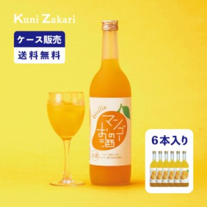 【ケース販売】【送料無料】國盛 フルリア マンゴーのお酒 720ml 1ケース(6本セット) /  中埜酒造 リキュール マンゴー 酒 