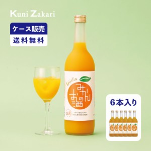 【ケース販売】みかんのお酒 720ml 1ケース(6本セット) / 國盛 中埜酒造 リキュール みかん 果汁たっぷり 果実酒 お酒 酒 まとめ買い セ