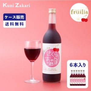 【ケース販売】さくらんぼのお酒 720ml 1ケース(6本セット) / 國盛 中埜酒造 リキュール さくらんぼ 果汁たっぷり 果実酒 お酒 酒 まとめ