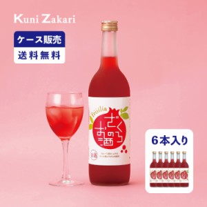 【ケース販売】ざくろのお酒 720ml 1ケース(6本セット) / 國盛 中埜酒造 リキュール ざくろ 果汁たっぷり 果実酒 お酒 酒 まとめ買い セ