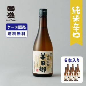 ケース販売】半田郷 純米辛口 720ml 1ケース(6本セット) 國盛 中埜酒造 愛知 地酒 お酒 酒 まとめ買い セット ケース 辛口 送料無料 純米