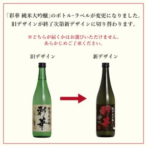 【送料無料】【蔵元直送】彩華 純米大吟醸・大吟醸 720ml 飲み比べ ２本セット JS-SA 新 / 贈答用 日本酒 飲み比べセット 國盛 中埜酒造 