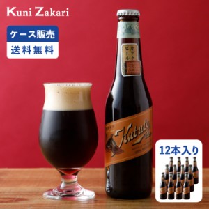 【ケース販売】明治 カブトビール 330ml×12本 / クラフトビール  ご当地ビール 地ビール 瓶ビール 母の日 父の日 お中元 敬老の日 御歳