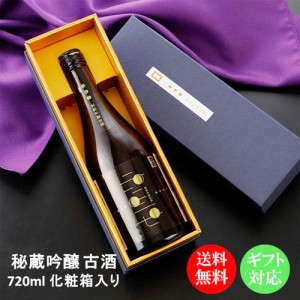 【送料無料】【蔵元直送】秘蔵 吟醸 古酒 720ml 化粧箱入り / 贈答用 日本酒 國盛 中埜酒造 お酒 酒 辛口 プレゼント ギフト おしゃれ 熱