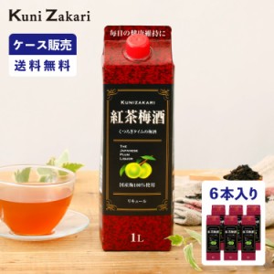 【ケース販売】紅茶梅酒 1000ml 1ケース(6本セット) / 國盛 中埜酒造 リキュール 梅酒 果実酒 お酒 酒 紅茶 国産梅100% まとめ買い セッ