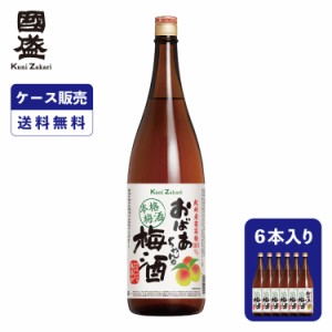 【送料無料】【ケース販売】おばあちゃんの梅酒 1800ml 1ケース(6本セット) 果実酒 國盛 中埜酒造 リキュール 梅酒 うめ酒 本格梅酒 お酒