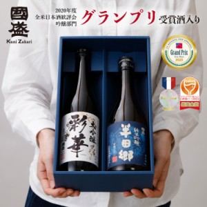 【送料無料】【蔵元直送】彩華・半田郷　飲み比べ２本セット SA-H / 贈答用 日本酒 飲み比べセット 國盛 中埜酒造 お酒 酒 辛口 プレゼン