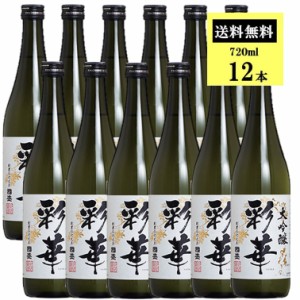 【ケース販売】彩華 大吟醸 720ml 1ケース(12本セット) / 國盛 中埜酒造 お酒 酒 大吟醸酒 まとめ買い セット ケース 辛口 送料無料 プレ