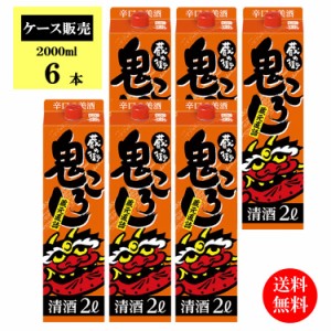 【ケース販売】【送料無料】國盛　蔵の街 鬼ころしパック 2000ml / 中埜酒造 辛口 日本酒 パック