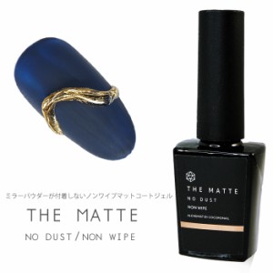 THE MATTE マットトップジェル ノンワイプ 15ml 化粧品 マットジェル マットコート マットトップ ノンワイプ ふき取り不要 トップジェル 