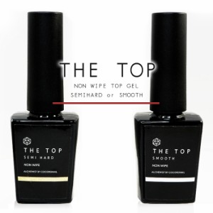 THE TOP ノンワイプトップジェル  15ml  傷がつきにくい 汚れにくい 化粧品 クリアジェル ノンワイプ トップコート ジェルネイル ふき取