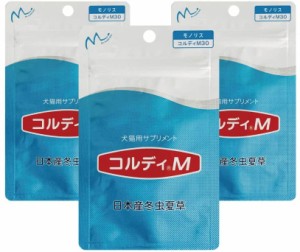 コルディM30ｇ　3個セット 犬猫動物用冬虫夏草サプリメント　純国産