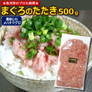 マグロたたき 500ｇ 限定品 混ぜ物なし めばちマグロ マグロ 鮪 ネギトロ タタキ 鉄火巻 丼 受注製造の為、出荷まで3-4営業日かかること