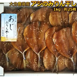 【無添加】大分豊後産 アジみりん干し 1kg 約25枚 税コミ価格 お試し あじ 味醂干 鯵 干物