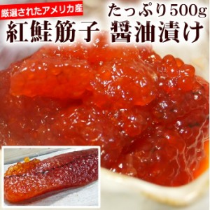天然紅鮭のいくら 筋子 醤油漬 北海道加工 これは筋子です 500ｇ いくら イクラ すじこ スジコ 鮭 さけ