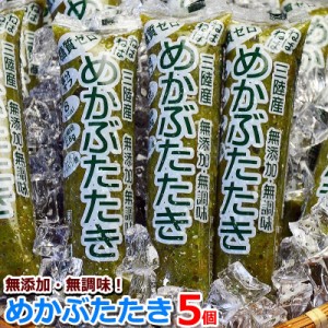 (今度は九州産で８０ｇ）メカブたたき 味付け無し 80ｇ×５個セット 無添加 無調味 ネバっと トロシャキ 冷凍めかぶ 和布蕪 ワカメ ネバ