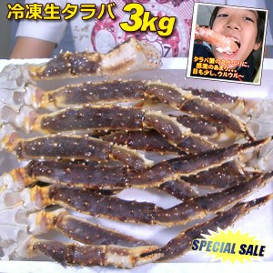  冷凍 特大 生タラバ蟹 ３ｋｇ　送料無料　約２〜３肩　たらば タラバガニ かに カニ 蟹 