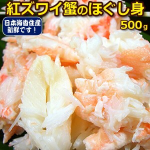 日本海 兵庫県香住港 蟹のほぐし身 500g 紅ズワイガニ カニのメッカ 新鮮 シケ等により2-4営業日お待ち頂く場合がございます かに ずわい
