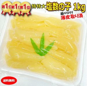 薄皮取済 アラスカ州産 特大〜特特大サイズ 塩数の子1kg 薄皮無 塩抜要 送料無料 北海道・沖縄へは別途送料 クール便 2022新物 かずのこ 