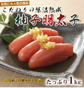 ゆず明太子1本子１ｋｇ 送料無料 北海道・沖縄へは別途送料 スタッフも大絶賛 上品な柚子の風味が大人気 めんたい メンタイ