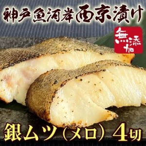 【神戸魚河岸西京漬】無添加 厚切り銀ムツ(メロ)西京漬 4切れセット ★創業大正14年 製造直売★