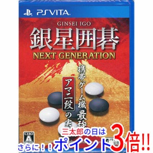 【新品即納】送料無料 銀星囲碁 ネクストジェネレーション PS Vita