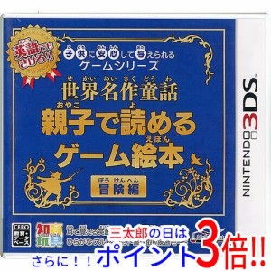 【新品即納】送料無料 子供に安心して与えられるゲームシリーズ 世界名作童話 親子で読めるゲーム絵本 冒険編 3DS