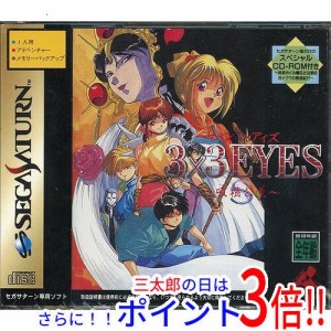 【新品即納】送料無料 3×3EYES〜吸精公主〜S セガサターン