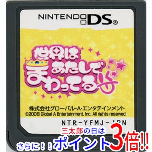 【中古即納】送料無料 世界はあたしでまわってる DS  ソフトのみ