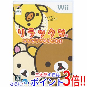 【中古即納】リラックマ みんなでごゆるり生活 Wii