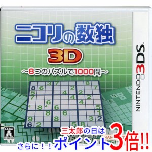 【中古即納】送料無料 ニコリの数独3D 〜8つのパズルで1000問〜 3DS