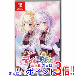 【中古即納】送料無料 思い出抱えてアイにコイ！！ Nintendo Switch