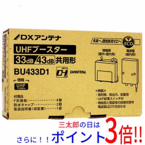 送料無料 【新品(箱きず・やぶれ)】 DXアンテナ UHF帯用ブースタ BU433D1