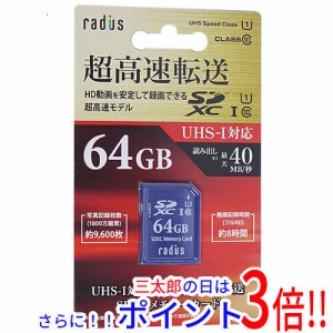 【新品即納】radius SDXCメモリーカード RP-SDU64X 64GB Class10 UHS-I Class1