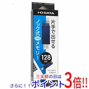 【新品即納】送料無料 アイ・オー・データ I-O DATA USBメモリ U3-PSH128G/B 128GB ブルー