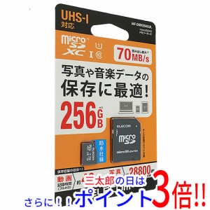 【新品即納】送料無料 エレコム ELECOM microSDXCメモリーカード MF-DMR256GUL 256GB Class10 UHS-I Class1