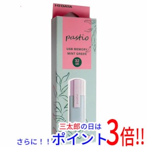 【新品即納】送料無料 アイ・オー・データ I-O DATA USBメモリ pastio U3-CLP32G/G 32GB ミントグリーン