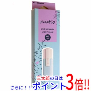 【新品即納】送料無料 アイ・オー・データ I-O DATA USBメモリ pastio U3-CLP64G/B 64GB ライトブルー