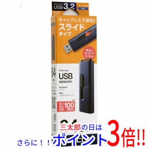 【新品即納】送料無料 エレコム ELECOM スライド式USB3.2(Gen1)メモリ MF-SLU3064GBU 64GB ブルー