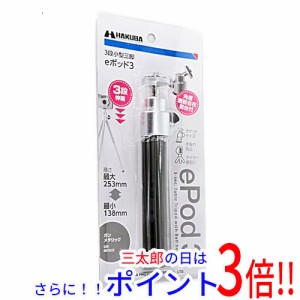 【新品即納】送料無料 ハクバ ミニ三脚 eポッド3 H-EP3-GM ガンメタリック 雲台付属