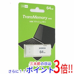 【新品即納】送料無料 東芝 キオクシア USBフラッシュメモリ TransMemory U202 KUC-2A064GW 64GB