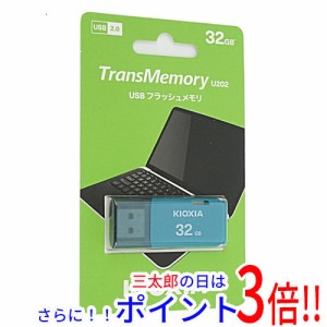 【新品即納】東芝 キオクシア USBフラッシュメモリ TransMemory U202 KUC-2A032GL 32GB ライトブルー