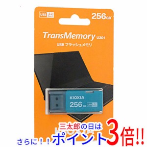 【新品即納】送料無料 東芝 キオクシア USBフラッシュメモリ TransMemory U301 KUC-3A256GL 256GB ライトブルー