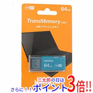 【新品即納】送料無料 東芝 キオクシア USBフラッシュメモリ TransMemory U301 KUC-3A064GL 64GB ライトブルー