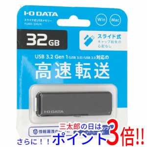 【新品即納】送料無料 I-O DATA USBメモリ YUM3-32G/K 32GB